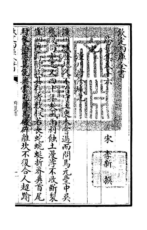 【跨鳌集】五 - 别集类_集部_初集_四库全书珍本.pdf