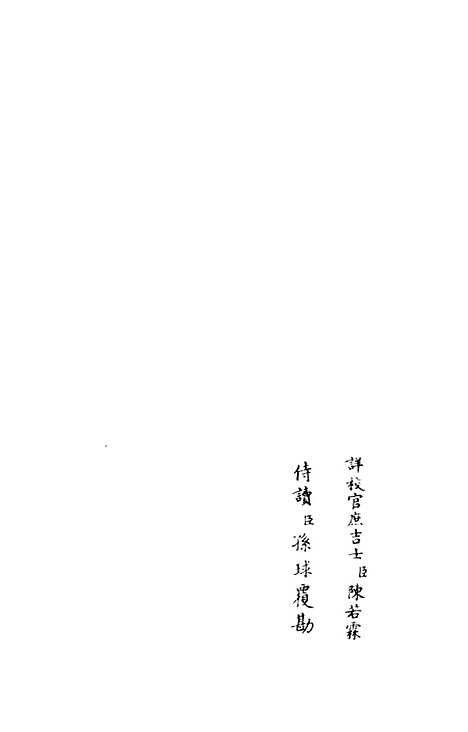 【跨鳌集】六 - 别集类_集部_初集_四库全书珍本.pdf