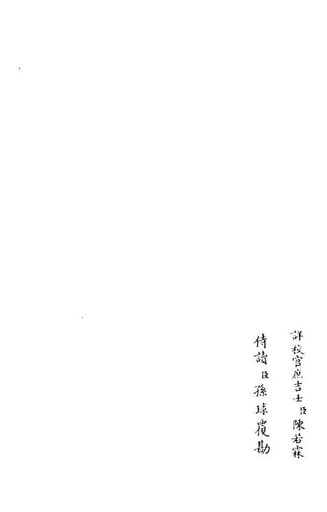 【跨鳌集】七 - 别集类_集部_初集_四库全书珍本.pdf