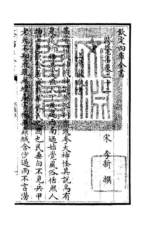 【跨鳌集】七 - 别集类_集部_初集_四库全书珍本.pdf