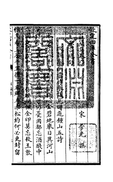 【庄简集】三 - 别集类_集部_初集_四库全书珍本.pdf