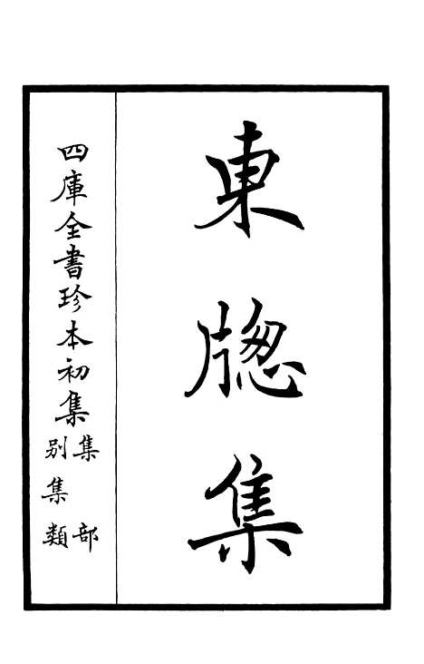 【东窗集】一 - 别集类_集部_初集_四库全书珍本.pdf