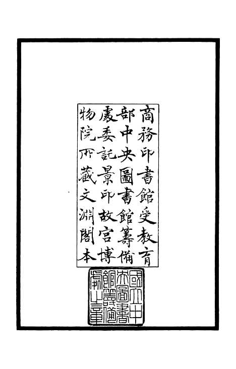 【东窗集】一 - 别集类_集部_初集_四库全书珍本.pdf