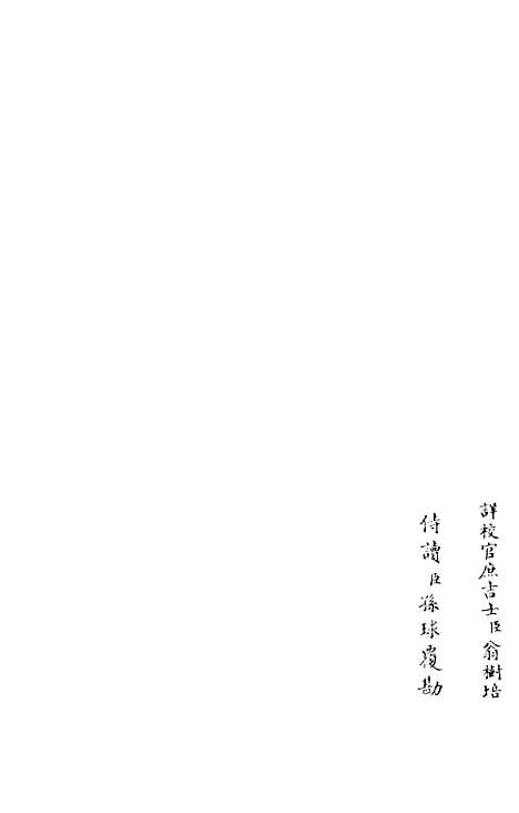 【东窗集】一 - 别集类_集部_初集_四库全书珍本.pdf