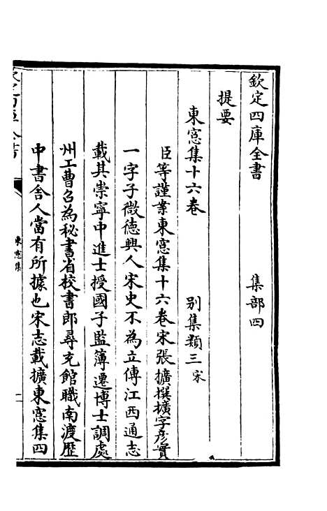 【东窗集】一 - 别集类_集部_初集_四库全书珍本.pdf