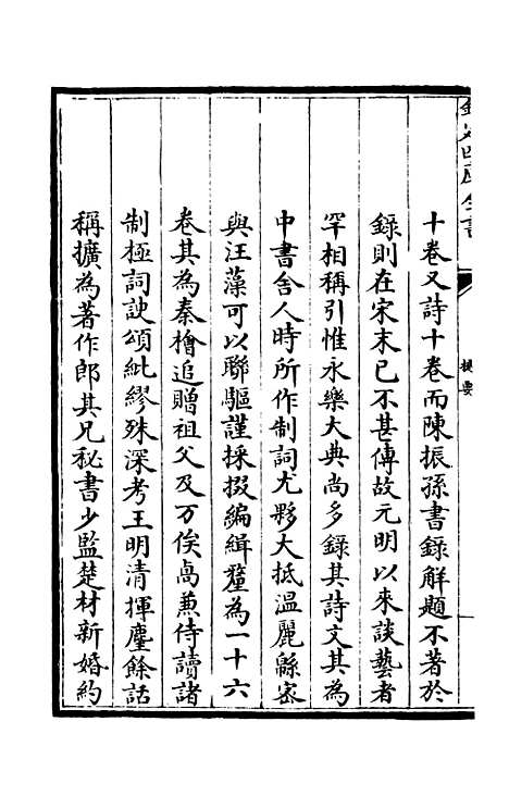 【东窗集】一 - 别集类_集部_初集_四库全书珍本.pdf