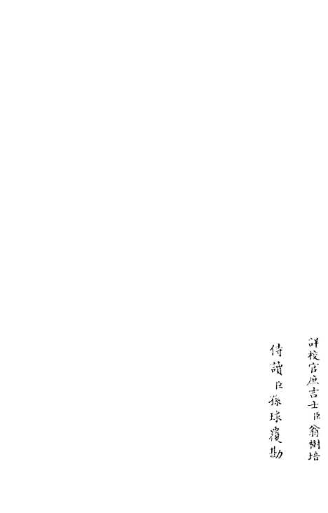 【东窗集】二 - 别集类_集部_初集_四库全书珍本.pdf