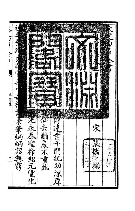 【东窗集】二 - 别集类_集部_初集_四库全书珍本.pdf