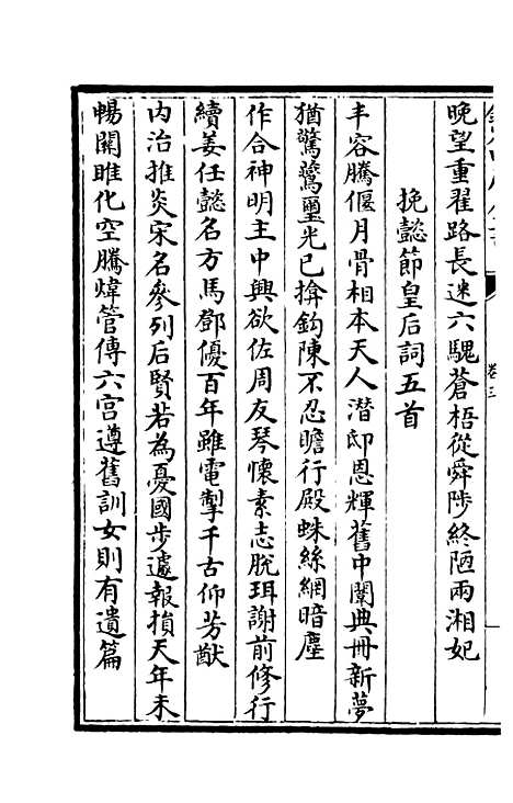 【东窗集】二 - 别集类_集部_初集_四库全书珍本.pdf