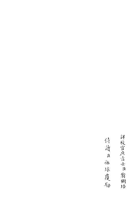 【东窗集】三 - 别集类_集部_初集_四库全书珍本.pdf