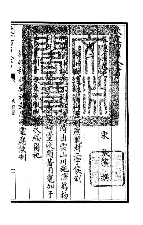 【东窗集】三 - 别集类_集部_初集_四库全书珍本.pdf