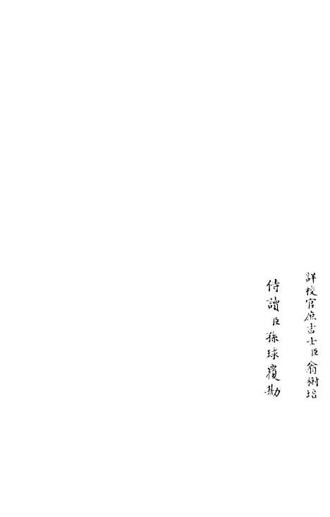 【东窗集】四 - 别集类_集部_初集_四库全书珍本.pdf