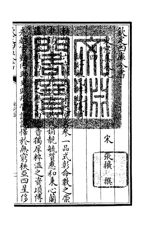 【东窗集】四 - 别集类_集部_初集_四库全书珍本.pdf