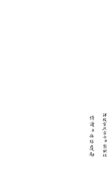 【东窗集】五 - 别集类_集部_初集_四库全书珍本.pdf