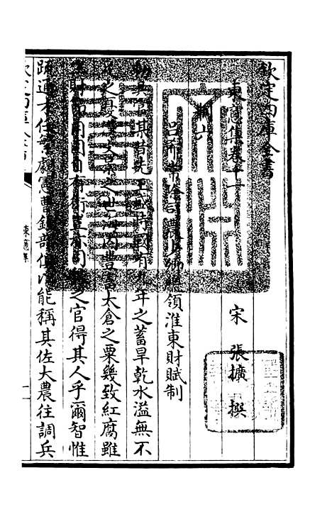 【东窗集】五 - 别集类_集部_初集_四库全书珍本.pdf