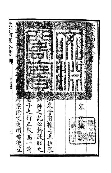 【东窗集】六 - 别集类_集部_初集_四库全书珍本.pdf