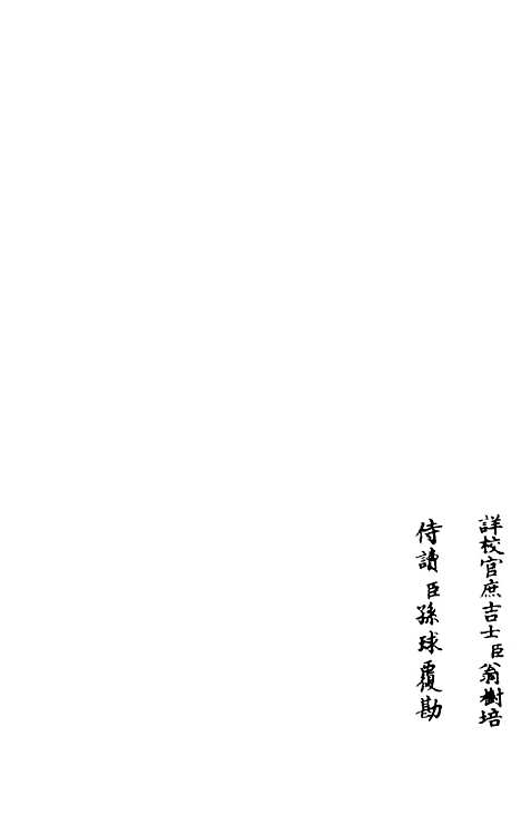 【东窗集】七 - 别集类_集部_初集_四库全书珍本.pdf