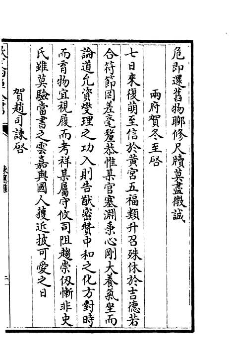 【东窗集】七 - 别集类_集部_初集_四库全书珍本.pdf