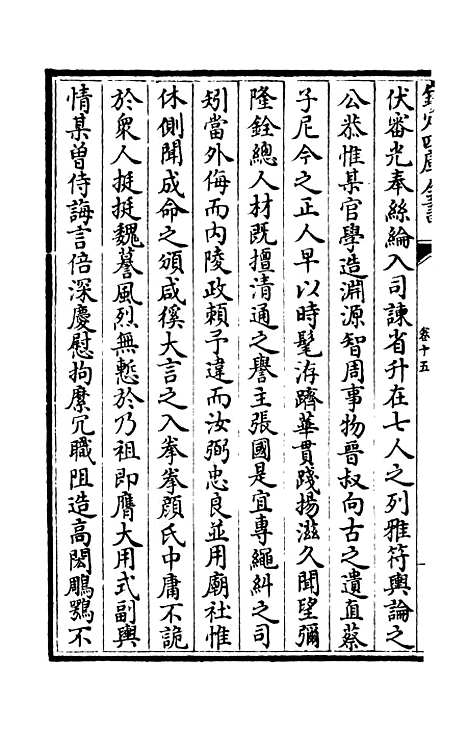 【东窗集】七 - 别集类_集部_初集_四库全书珍本.pdf