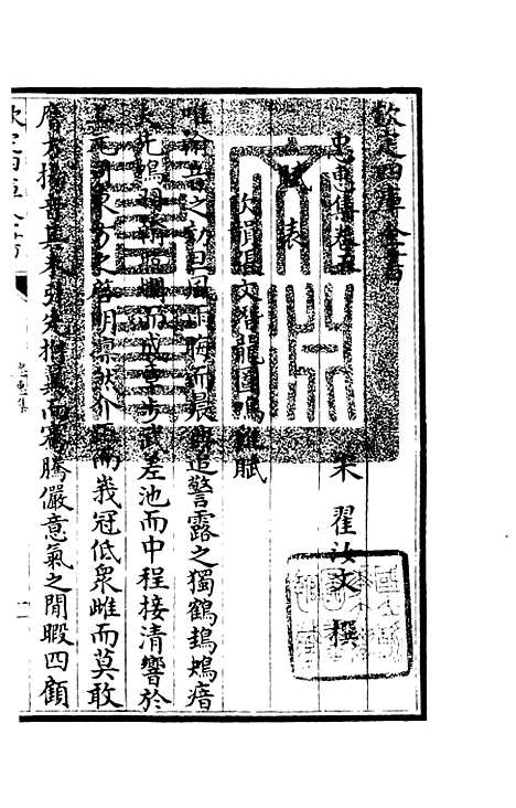 【忠惠集】三 - 别集类_集部_初集_四库全书珍本.pdf