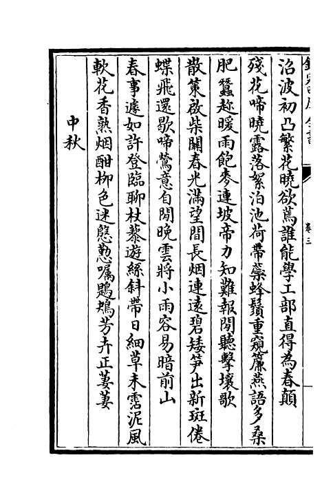 【杉溪居士集】二 - 别集类_集部_初集_四库全书珍本.pdf