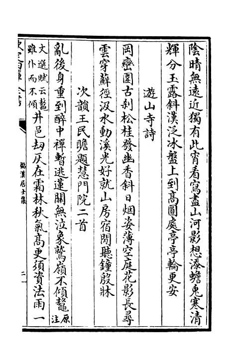 【杉溪居士集】二 - 别集类_集部_初集_四库全书珍本.pdf