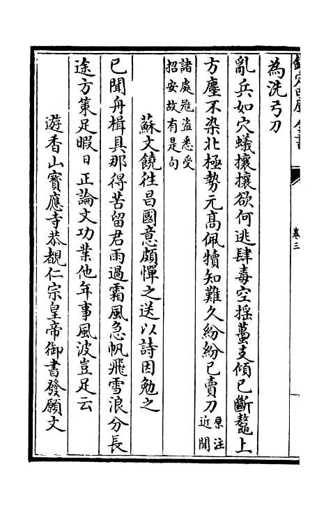 【杉溪居士集】二 - 别集类_集部_初集_四库全书珍本.pdf