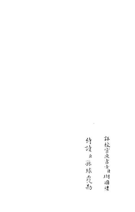 【杉溪居士集】三 - 别集类_集部_初集_四库全书珍本.pdf