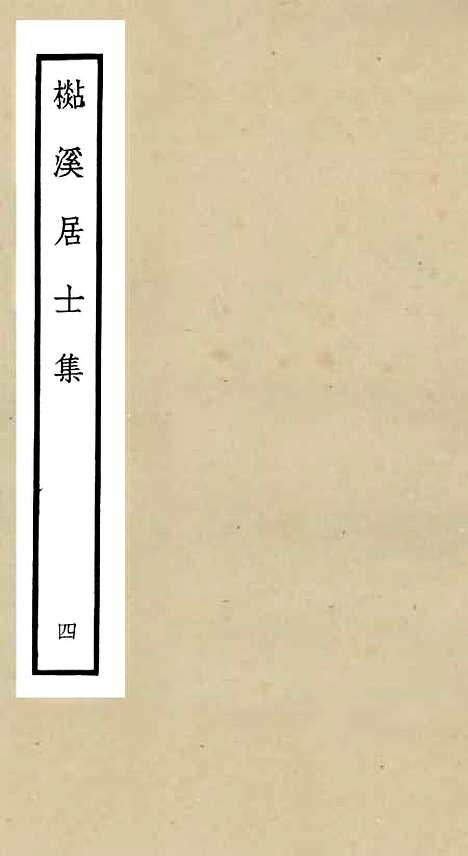 【杉溪居士集】四 - 别集类_集部_初集_四库全书珍本.pdf