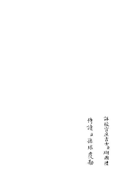 【杉溪居士集】四 - 别集类_集部_初集_四库全书珍本.pdf