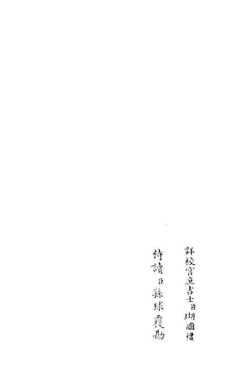 【杉溪居士集】五 - 别集类_集部_初集_四库全书珍本.pdf