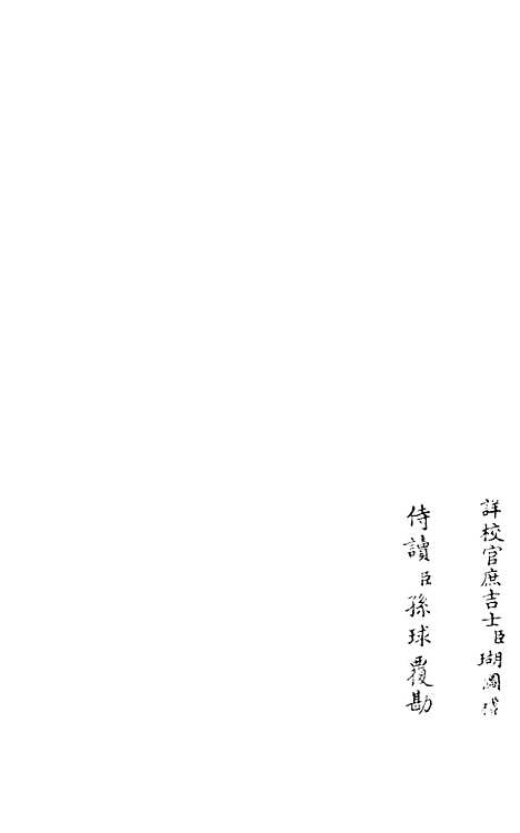 【杉溪居士集】六 - 别集类_集部_初集_四库全书珍本.pdf