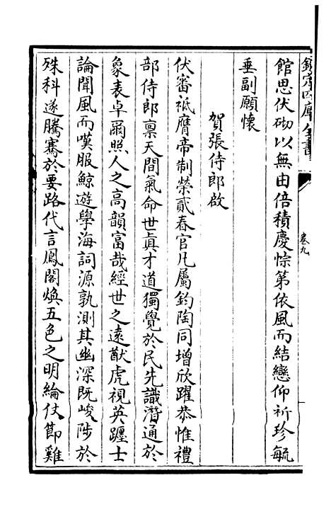 【杉溪居士集】六 - 别集类_集部_初集_四库全书珍本.pdf