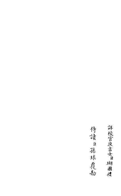 【杉溪居士集】七 - 别集类_集部_初集_四库全书珍本.pdf