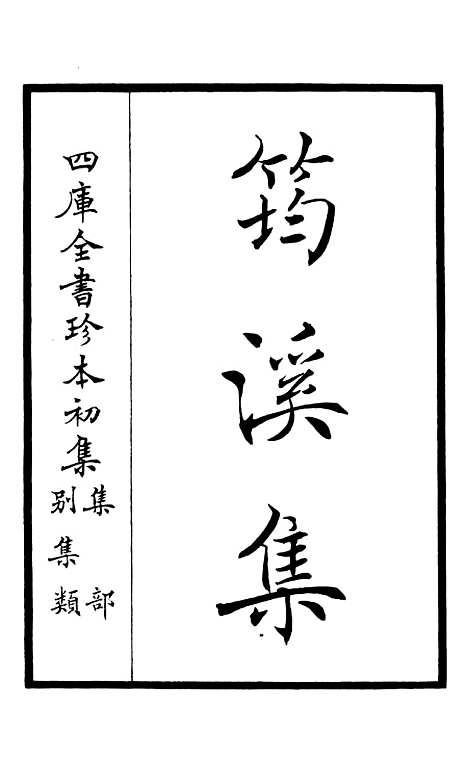 【筠谿集】一 - 别集类_集部_初集_四库全书珍本.pdf