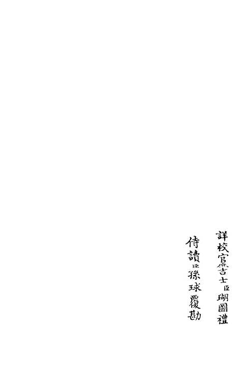 【筠谿集】二 - 别集类_集部_初集_四库全书珍本.pdf