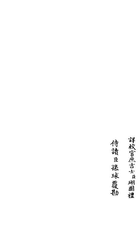 【筠谿集】四 - 别集类_集部_初集_四库全书珍本.pdf