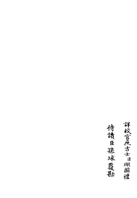 【筠谿集】五 - 别集类_集部_初集_四库全书珍本.pdf