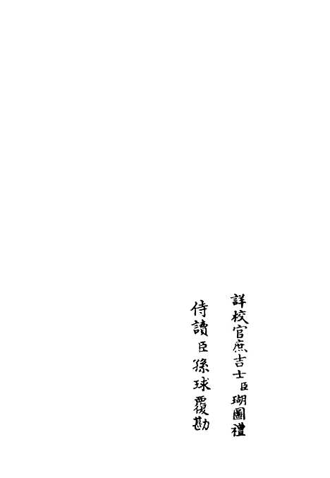 【筠谿集】六 - 别集类_集部_初集_四库全书珍本.pdf