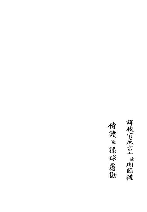 【筠谿集】八 - 别集类_集部_初集_四库全书珍本.pdf