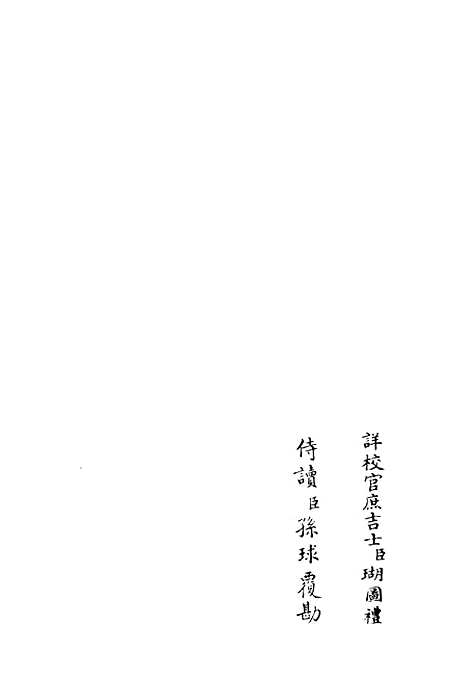 【筠谿集】九 - 别集类_集部_初集_四库全书珍本.pdf