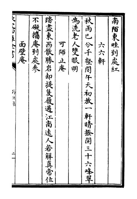 【筠谿集】九 - 别集类_集部_初集_四库全书珍本.pdf