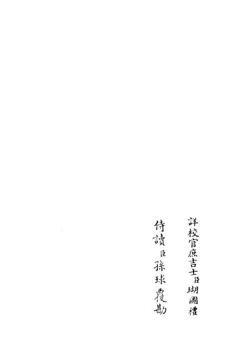 【筠谿集】十 - 别集类_集部_初集_四库全书珍本.pdf