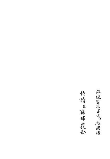 【筠谿集】十一 - 别集类_集部_初集_四库全书珍本.pdf