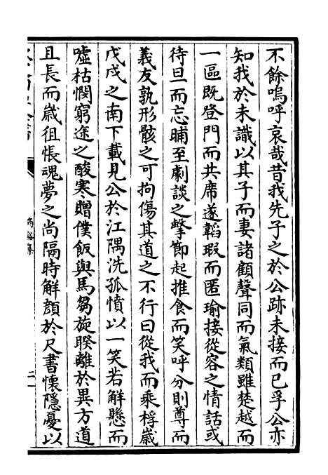 【筠谿集】十一 - 别集类_集部_初集_四库全书珍本.pdf