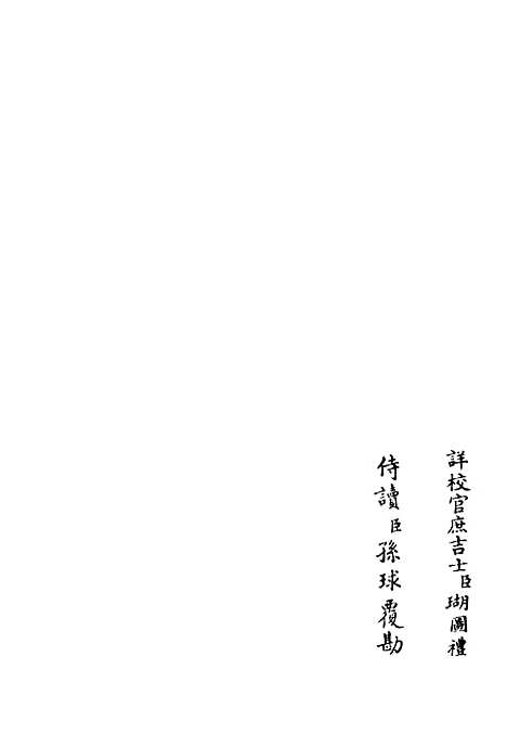 【筠谿集】十二 - 别集类_集部_初集_四库全书珍本.pdf