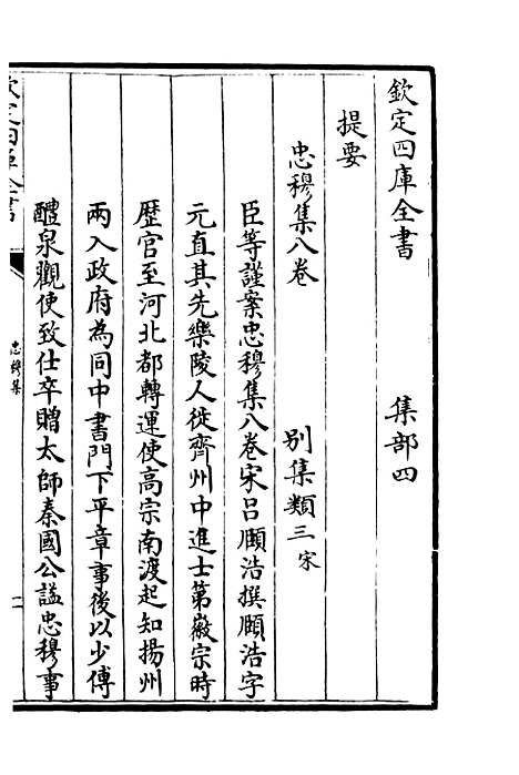 【忠穆集】一 - 别集类_集部_初集_四库全书珍本.pdf