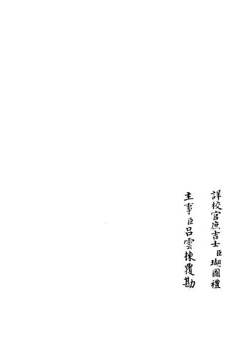 【忠穆集】三 - 别集类_集部_初集_四库全书珍本.pdf