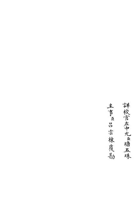 【云溪集】三 - 别集类_集部_初集_四库全书珍本.pdf