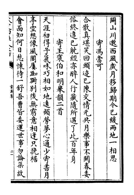 【云溪集】三 - 别集类_集部_初集_四库全书珍本.pdf